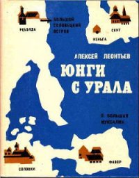 Юнги с Урала - Леонтьев Алексей Петрович (книги бесплатно .txt) 📗