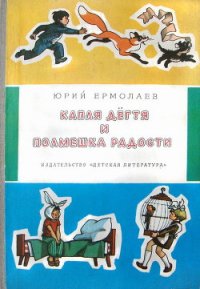 Капля дёгтя и полмешка радости - Ермолаев Юрий Иванович (читаем книги онлайн бесплатно полностью без сокращений .txt) 📗