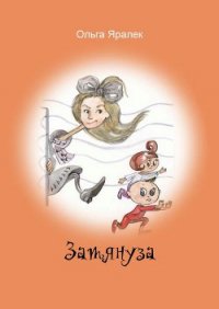 Затянуза - Яралёк Ольга (книги онлайн читать бесплатно txt) 📗