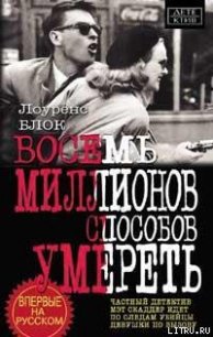 Восемь миллионов способов умереть - Блок Лоуренс (серии книг читать бесплатно txt) 📗