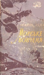 Морське вовченя - Рид Томас Майн (электронные книги бесплатно .TXT) 📗