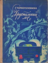 Хрустальный лес - Черноголовина Галина Васильевна (читаем книги онлайн бесплатно без регистрации .txt) 📗