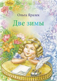 Две зимы - Яралёк Ольга (книги онлайн бесплатно без регистрации полностью .txt) 📗