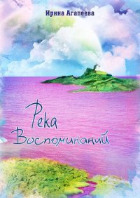 Река воспоминаний (СИ) - Агапеева Ирина (лучшие книги читать онлайн txt) 📗