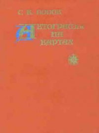 Автографы на картах - Попов Сергей Александрович "skein" (книги полностью .TXT) 📗