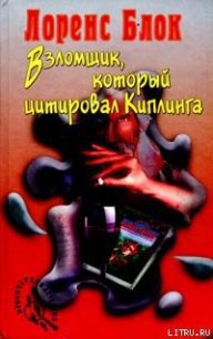 Взломщик, который цитировал Киплинга - Блок Лоуренс (читать книги онлайн бесплатно полные версии txt) 📗