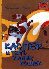 Каспер и пять умных кошек - Касс Кристийна (читать книги онлайн бесплатно полные версии TXT) 📗