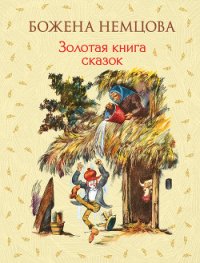 Золотая книга сказок - Немцова Божена "Барбора Новотна" (читать книги онлайн без сокращений TXT) 📗