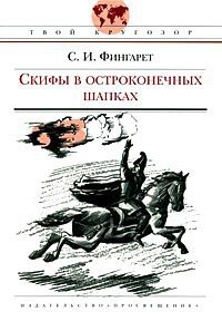 Скифы в остроконечных шапках - Фингарет Самуэлла Иосифовна (читать книги без .txt) 📗