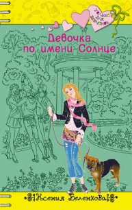 Девочка по имени Солнце - Беленкова Ксения (книги полностью TXT) 📗