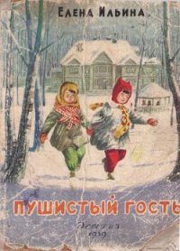 Пушистый гость (издание 1959 года) - Ильина Елена Яковлевна (книги онлайн полные версии .txt) 📗