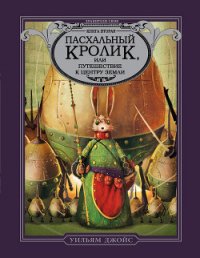 Пасхальный Кролик, или Путешествие к центру Земли - Джойс Уильям (читать книги онлайн полностью без регистрации .TXT) 📗