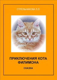 Приключения кота Филимона - Стрельникова Людмила Л. (книги без регистрации бесплатно полностью TXT) 📗