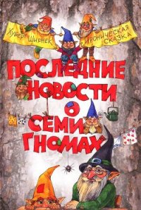 Последние новости о семи гномах - Ширнек Хуберт (читать бесплатно книги без сокращений txt) 📗