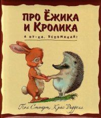 А ну-ка, вспоминай! - Стюарт Пол (читать книги без сокращений txt) 📗