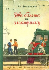 Два билета на электричку. Рассказы - Алешковский Юз (серии книг читать бесплатно .txt) 📗