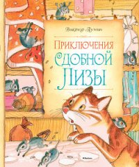 Приключения сдобной Лизы - Лунин Виктор Владимирович (читать книги бесплатно полностью без регистрации .TXT) 📗