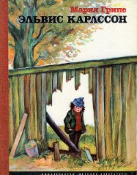 Эльвис Карлссон - Грипе Мария (онлайн книга без .TXT) 📗