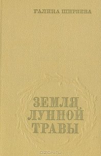 Земля лунной травы - Ширяева Галина Даниловна (версия книг TXT) 📗