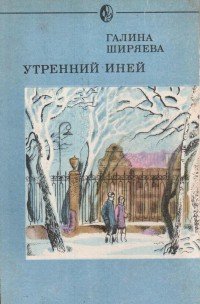 Утренний иней - Ширяева Галина Даниловна (книги бесплатно без онлайн .txt) 📗