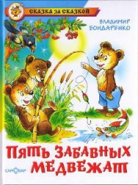 Пять забавных медвежат - Бондаренко Владимир Никифорович (электронные книги бесплатно txt) 📗