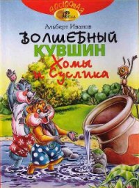 Волшебный кувшин Хомы и Суслика - Иванов Альберт Анатольевич (читать книги онлайн бесплатно полностью без сокращений .TXT) 📗