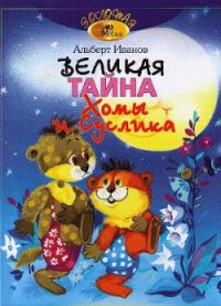 Великая тайна Хомы и Суслика - Иванов Альберт Анатольевич (библиотека книг .TXT) 📗