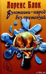 Взломщик в шкафу - Блок Лоуренс (книги бесплатно без txt) 📗