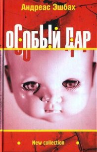 Особый дар - Эшбах Андреас (книги без регистрации бесплатно полностью сокращений .txt) 📗