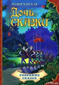 Дочь Сказки - Чарская Лидия Алексеевна (читаем полную версию книг бесплатно .txt) 📗