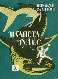 Планета чудес - Сладков Николай Иванович (лучшие книги txt) 📗