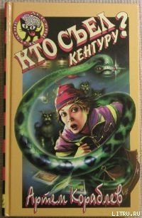 Кто съел кенгуру? - Кораблев Артем (электронную книгу бесплатно без регистрации .TXT) 📗