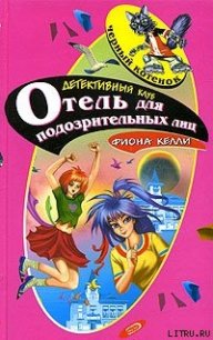 Отель для подозрительных лиц - Келли Фиона (бесплатные онлайн книги читаем полные TXT) 📗