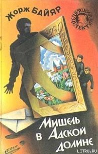 Мишель в Адской Долине - Байяр Жорж (первая книга .TXT) 📗