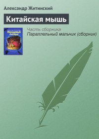 Китайская мышь - Житинский Александр Николаевич (книги онлайн txt) 📗