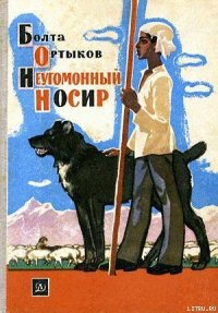 Неугомонный Носир - Ортыков Болта (книги онлайн полные версии TXT) 📗