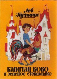 Капитан Коко и Зеленое Стеклышко - Кузьмин Лев Иванович (читать бесплатно книги без сокращений .TXT) 📗