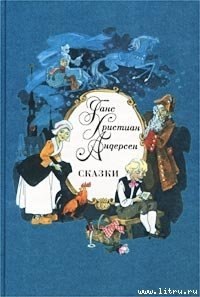 Уж что муженек сделает, то и ладно! - Андерсен Ханс Кристиан (книга жизни txt) 📗