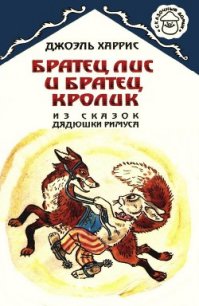 Братец Лис и Братец Кролик - Харрис Джоэль Чендлер (читать книги онлайн без txt) 📗