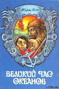 Индийский океан - Блон Жорж (читаем полную версию книг бесплатно txt) 📗