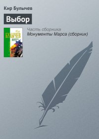 Выбор - Булычев Кир (книга читать онлайн бесплатно без регистрации txt) 📗