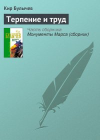 Терпение и труд - Булычев Кир (читать книгу онлайн бесплатно без txt) 📗