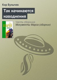 Так начинаются наводнения - Булычев Кир (книги бесплатно без регистрации TXT) 📗