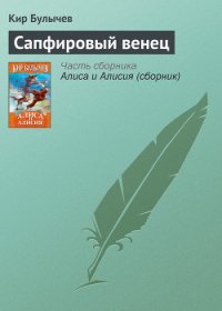 Сапфировый венец - Булычев Кир (книги онлайн бесплатно TXT) 📗