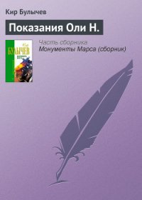 Показания Оли Н. - Булычев Кир (читать книги онлайн без регистрации txt) 📗