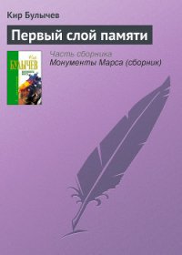 Первый слой памяти - Булычев Кир (читать онлайн полную книгу .txt) 📗