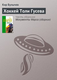 Хоккей Толи Гусева - Булычев Кир (книги хорошего качества .TXT) 📗