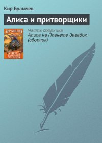 Алиса и притворщики - Булычев Кир (читать книги онлайн бесплатно регистрация txt) 📗