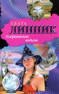 Озерковская ведьма - Линник Злата (лучшие книги читать онлайн TXT) 📗