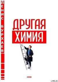 Другая химия - Бурхаев Денис Дмитриевич (книги без регистрации .txt) 📗